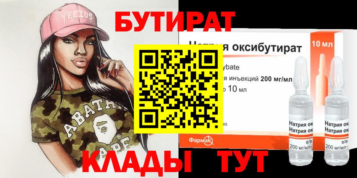 БУТИРАТ  Бутират BDO 33%  Вход с VPN  Воткинск 