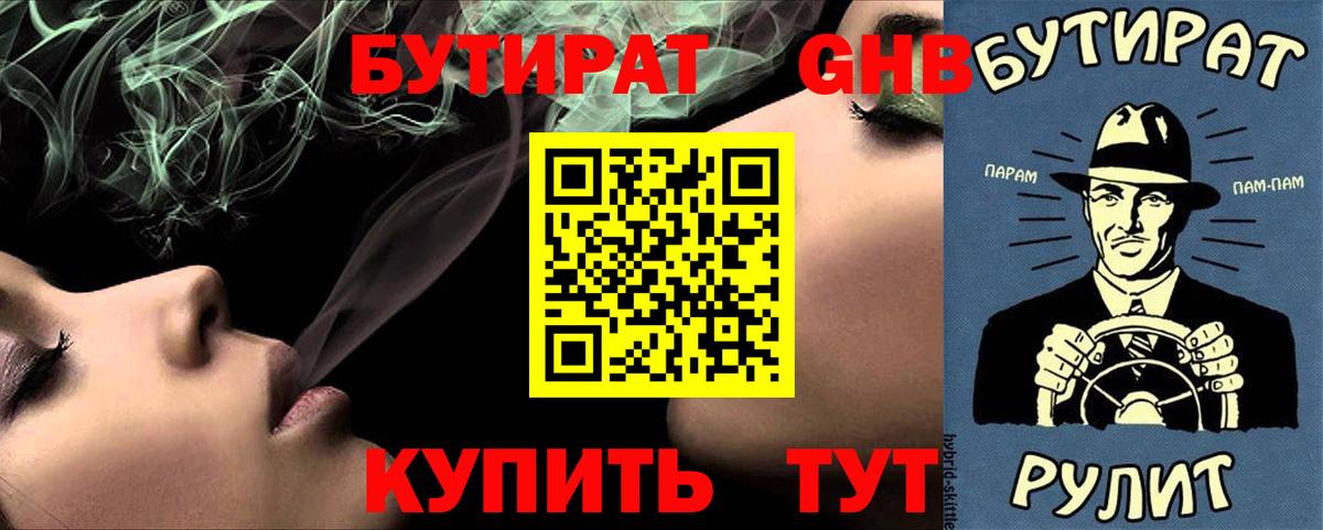 БУТИРАТ оксибутират Воткинск